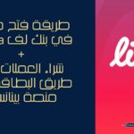 شرح طريقة فتح حساب بنكي في liv.ksa واستلام البطاقة الائتمانية وشراء العملات الرقمية من خلالها