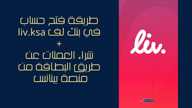 شرح طريقة فتح حساب بنكي في liv.ksa واستلام البطاقة الائتمانية وشراء العملات الرقمية من خلالها