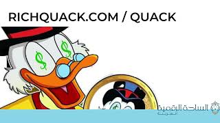 QUACK / RichQUACK com العملة الرقمية