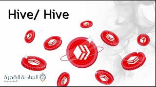 Hive / Hive العملة الرقمية