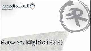 Reserve Rights / RSR العملة الرقمية
