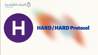 HARD/HARD Protocol العملة الرقمية
