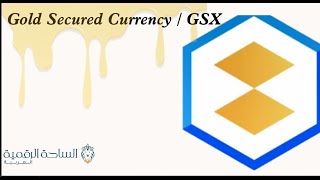 GSX / Gold Secured Currency العملة الرقمية