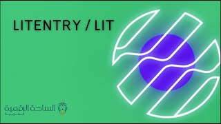 LIT / Litentry العملة الرقمية