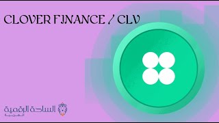 CLV / CLOVER FINANCE العملة الرقمية