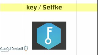 key / Selfke العملة الرقمية
