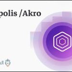 Akropolis / Akro العملة الرقمية
