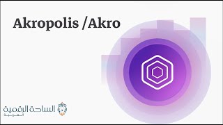 Akropolis / Akro العملة الرقمية