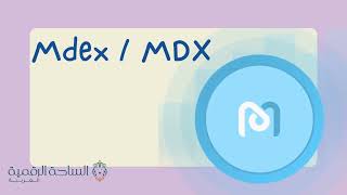 MDX  / Mdex العملة الرقمية