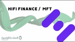 MFT  / Hifi Finance العملة الرقمية