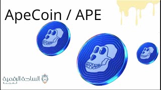 APE / ApeCoin   العملة الرقمية
