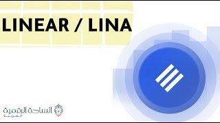 LINA / Linear  العملة الرقمية