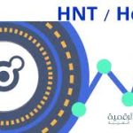 HNT / Helium العملة الرقمية