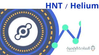HNT / Helium العملة الرقمية
