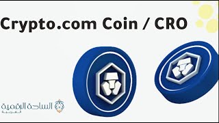 CRO / Crypto com Coin العملة الرقمية