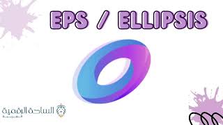 EPS / Ellipsis العملة الرقمية