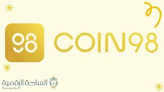 Coin98 / C98 العملة الرقمية