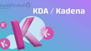 KDA / Kadena العملة الرقمية