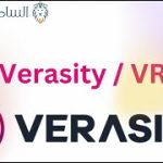 Verasity  / VRA العملة الرقمية