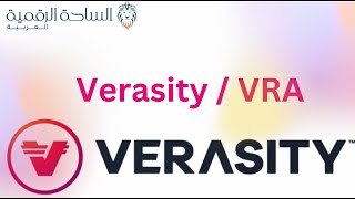 Verasity  / VRA العملة الرقمية