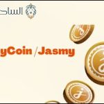 Jasmy /  Jasmy Coin العملة الرقمية