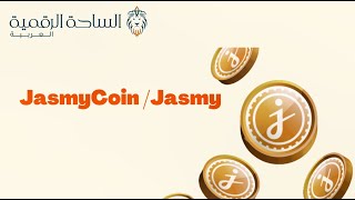 Jasmy /  Jasmy Coin العملة الرقمية