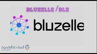 BLZ / Bluzelle العملة الرقمية