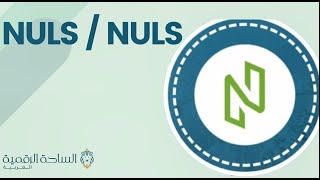 NULS  / NULS العملة الرقمية