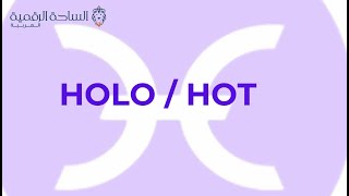 HOLO / HOT العملة الرقمية