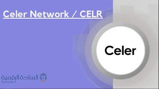 CELR /  Celer Network العملة الرقمية