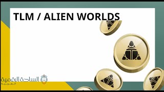 TLM / Alien Worlds العملة الرقمية