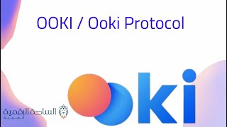 OOKI / Ooki Protocol العملة الرقمية