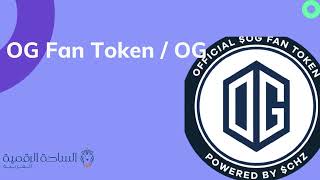 OG / OG Fan Token  العملة الرقمية
