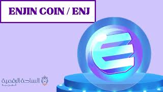 ENJ / Enjin Coin  العملة الرقمية