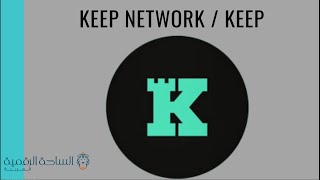 Keep / Keep Network  العملة الرقمية
