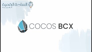 COCOSCocos / BCX العملة الرقمية