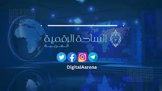 مقدمة الساحة الرقمية العربية