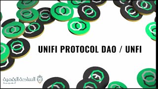 UNFI / Unifi Protocol DAO  العملة الرقمية