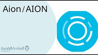 Aion / AION  العملة الرقمية