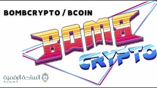 BCOIN / Bombcrypto  العملة الرقمية