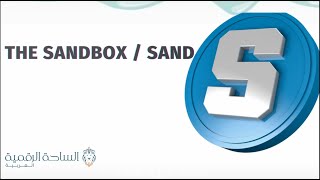 SAND  / The Sandbox العملة الرقمية