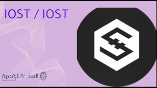 IOST /  IOST العملة الرقمية
