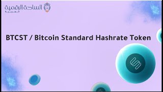 BTCST / Bitcoin Standard Hashrate Token   العملة الرقمية