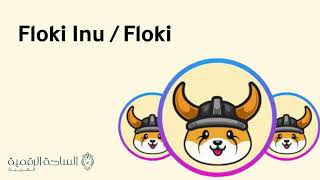 Floki  / Floki Inu العملة الرقمية