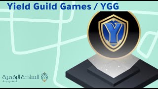 YGG  / Yield Guild Games العملة الرقمية