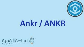 ANKR/ANKR العملة الرقمية