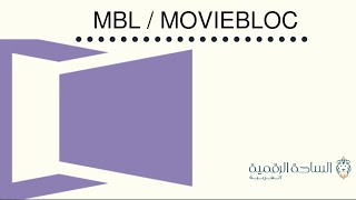 MBL /  MovieBloc العملة الرقمية