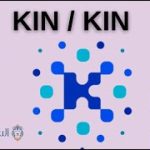 Kin / Kin العملة الرقمية