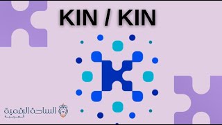 Kin / Kin العملة الرقمية