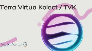 TVK / Terra Virtua Kolect  العملة الرقمية